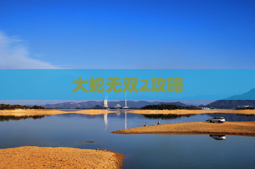 大蛇无双2攻略 大蛇无双2攻略