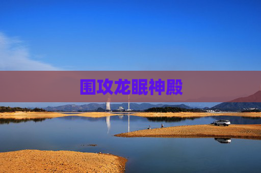 围攻龙眠神殿 围攻龙眠神殿