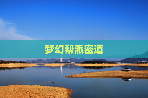 梦幻帮派密道 梦幻帮派密道