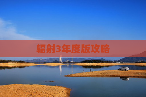 辐射3年度版攻略 辐射3年度版攻略