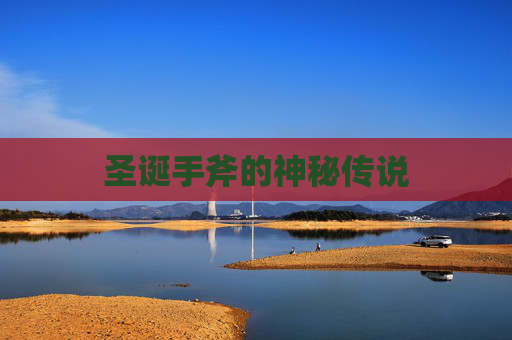圣诞手斧的神秘传说