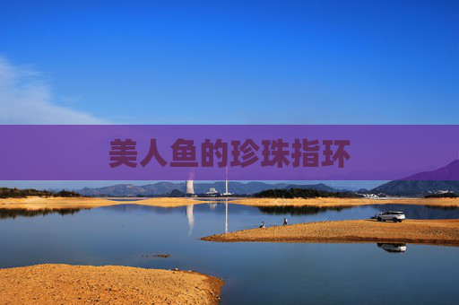 美人鱼的珍珠指环