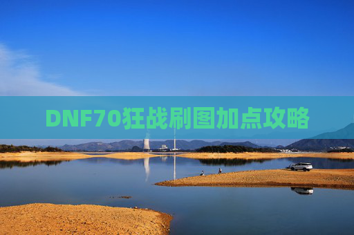 DNF70狂战刷图加点攻略