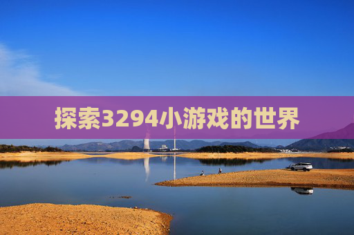 探索3294小游戏的世界