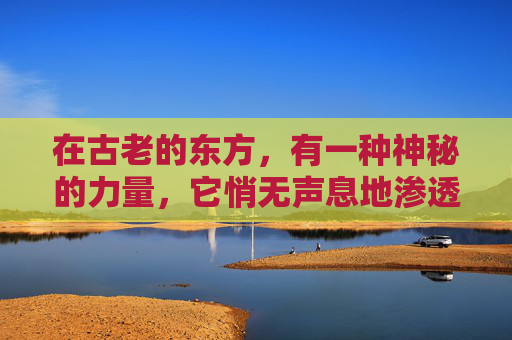 在古老的东方，有一种神秘的力量，它悄无声息地渗透进每一个角落，唤醒了沉睡的灵感。那便是墨香，一种源自于纸张与笔尖交织出的香气，它如同一位智者，静静地诉说着千年的故事