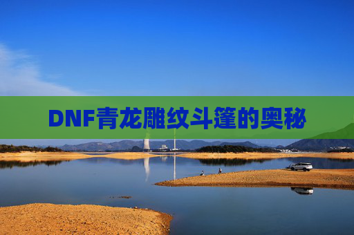 DNF青龙雕纹斗篷的奥秘