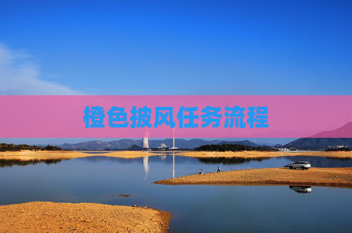 橙色披风任务流程