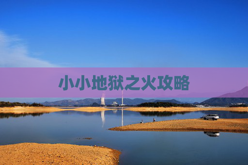 小小地狱之火攻略 小小地狱之火攻略