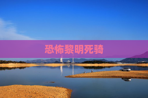 恐怖黎明死骑 恐怖黎明死骑