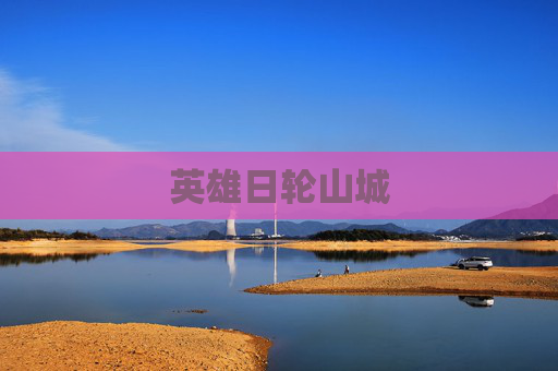 英雄日轮山城 英雄日轮山城