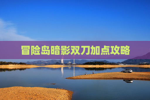 冒险岛暗影双刀加点攻略