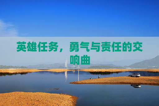 英雄任务，勇气与责任的交响曲