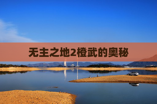 无主之地2橙武的奥秘 无主之地2橙武的奥秘