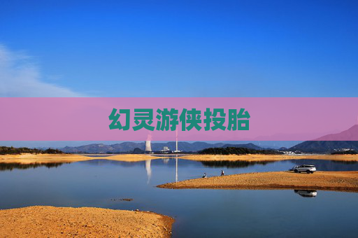 幻灵游侠投胎 幻灵游侠投胎