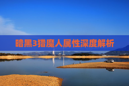 暗黑3猎魔人属性深度解析