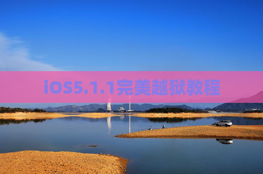 iOS5.1.1完美越狱教程