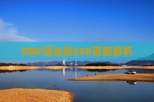 DNF领主塔SSR更新解析