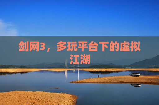 剑网3，多玩平台下的虚拟江湖