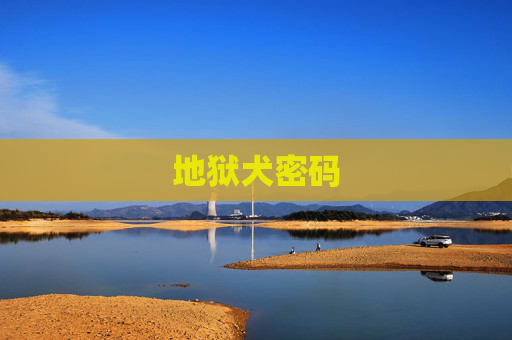 地狱犬密码