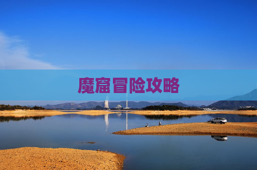 魔窟冒险攻略 魔窟冒险攻略