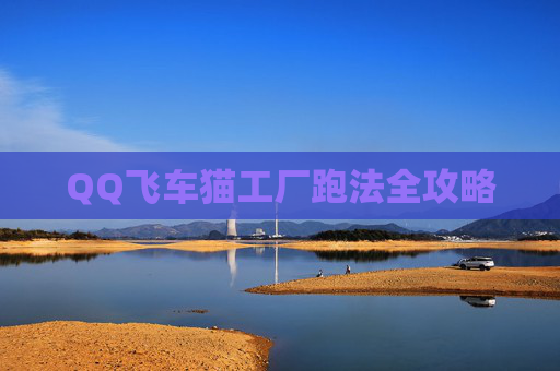 QQ飞车猫工厂跑法全攻略 QQ飞车猫工厂跑法全攻略