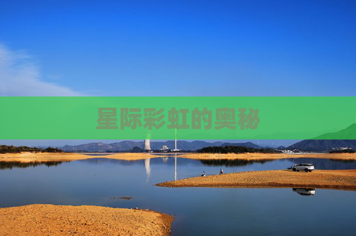 星际彩虹的奥秘 星际彩虹的奥秘