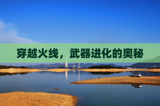 穿越火线，武器进化的奥秘