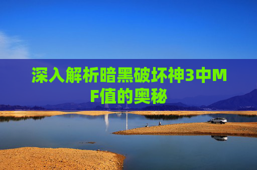 深入解析暗黑破坏神3中MF值的奥秘