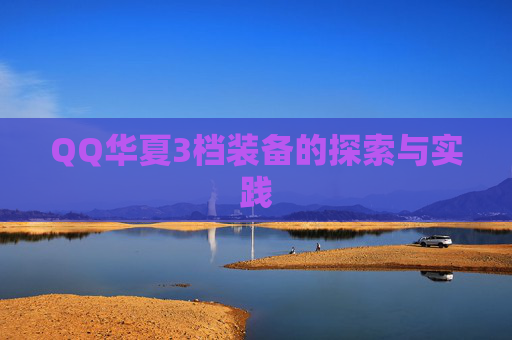 QQ华夏3档装备的探索与实践 QQ华夏3档装备的探索与实践