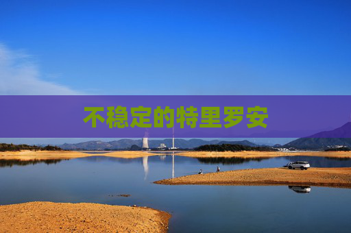 不稳定的特里罗安 不稳定的特里罗安