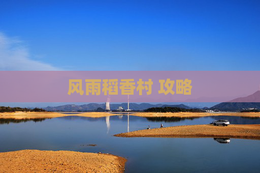 风雨稻香村 攻略 风雨稻香村 攻略