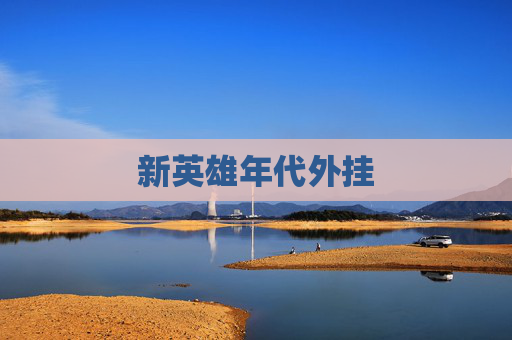 新英雄年代外挂