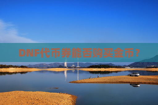 DNF代币券能否购买金币？