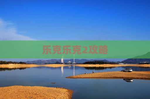乐克乐克2攻略