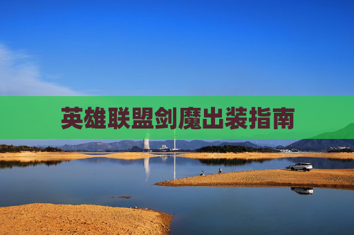 英雄联盟剑魔出装指南