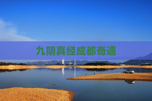 九阴真经成都奇遇