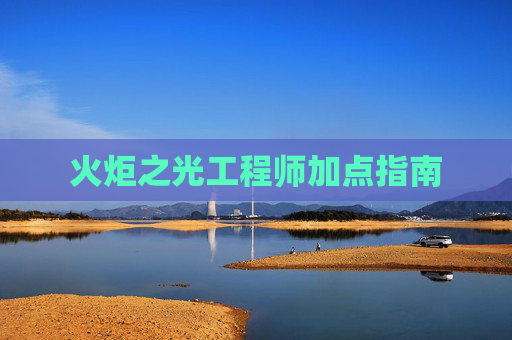 火炬之光工程师加点指南
