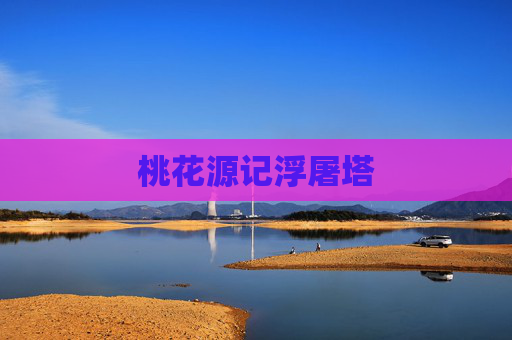 桃花源记浮屠塔 桃花源记浮屠塔