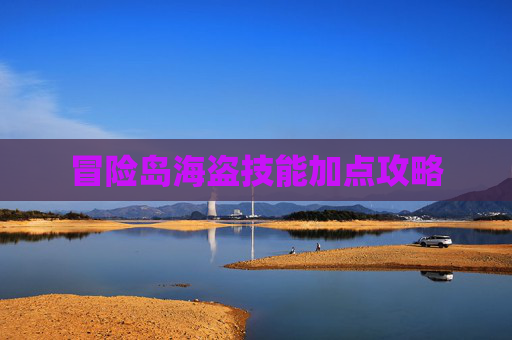 冒险岛海盗技能加点攻略
