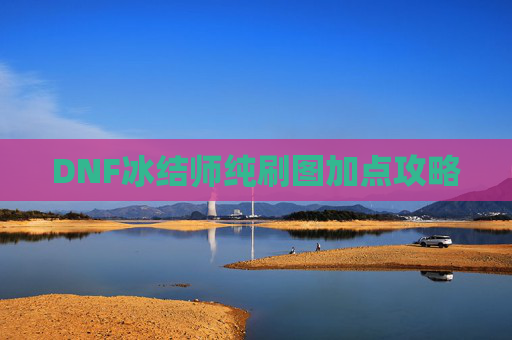 DNF冰结师纯刷图加点攻略 DNF冰结师纯刷图加点攻略