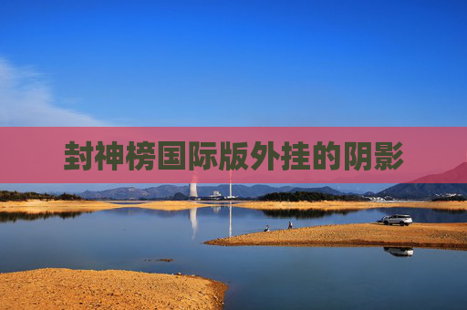 封神榜国际版外挂的阴影
