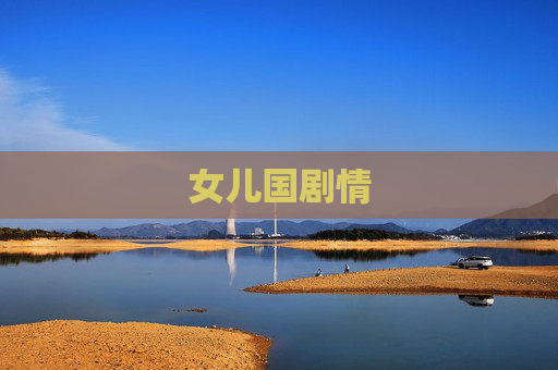 女儿国剧情