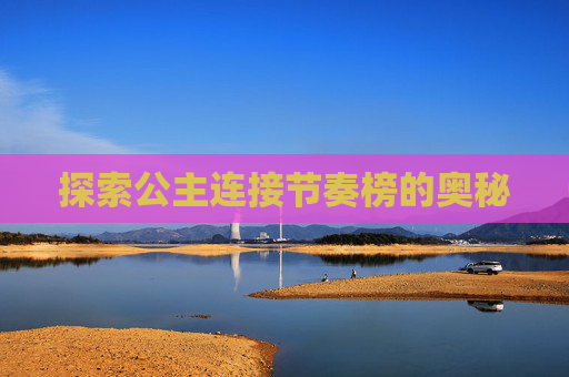 探索公主连接节奏榜的奥秘