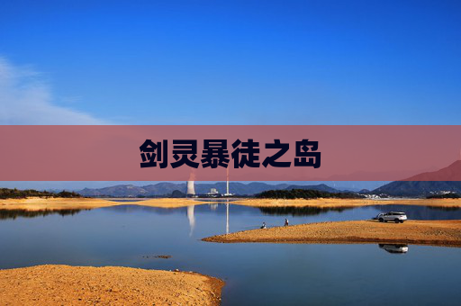 剑灵暴徒之岛 剑灵暴徒之岛
