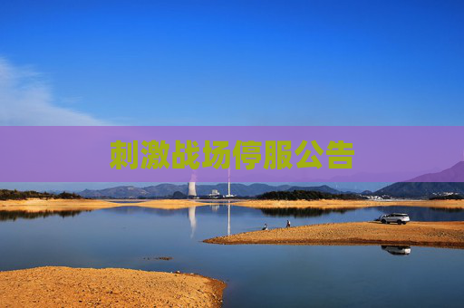 刺激战场停服公告