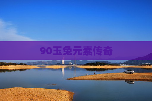 90玉兔元素传奇