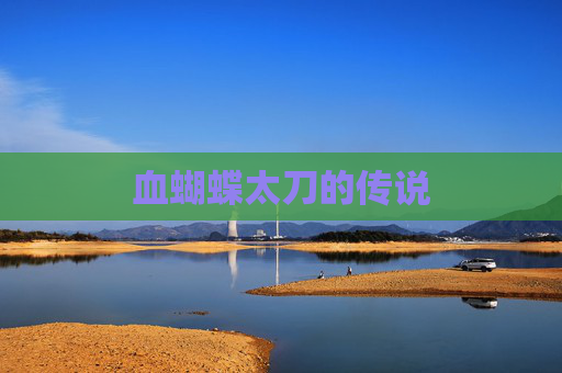 血蝴蝶太刀的传说 血蝴蝶太刀的传说
