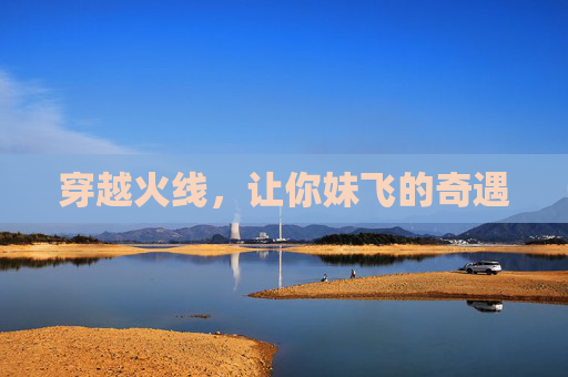 穿越火线,让你妹飞的奇遇 穿越火线,让你妹飞的奇遇