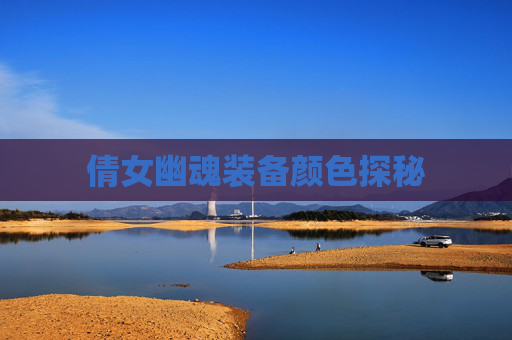 倩女幽魂装备颜色探秘