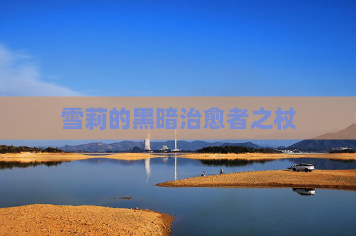 雪莉的黑暗治愈者之杖